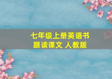 七年级上册英语书跟读课文 人教版